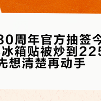 宝可梦30周年官方抽签今晚开启：29元冰箱贴被炒到225元，四类人先想清楚再动手