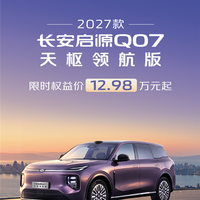 12.98万拿下带激光雷达的插混SUV！2027款启源Q07天枢领航版上市