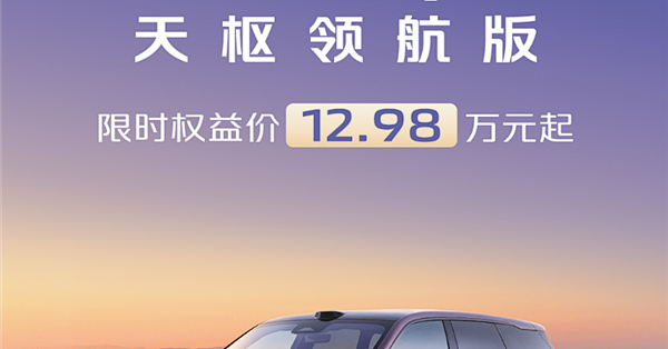 12.98万拿下带激光雷达的插混SUV！2027款启源Q07天枢领航版上市