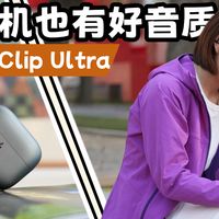 好音质！全能耳夹耳机，全天佩戴超舒适：漫步者Comfo Clip Ultra