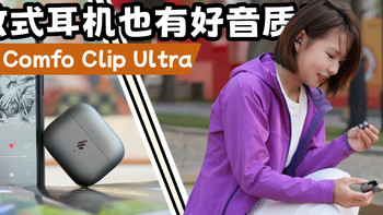 好音质！全能耳夹耳机，全天佩戴超舒适：漫步者Comfo Clip Ultra