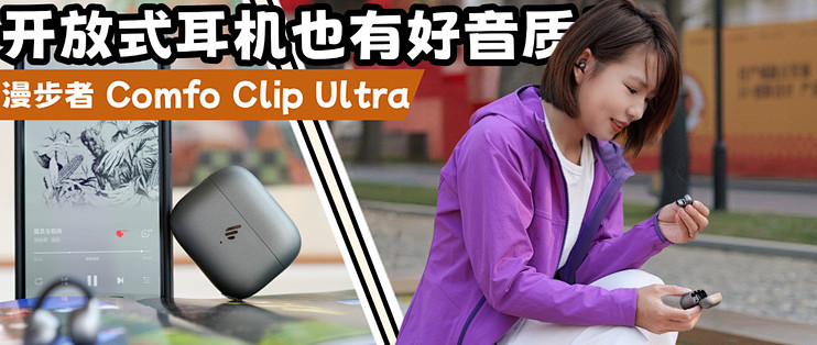 好音质！全能耳夹耳机，全天佩戴超舒适：漫步者Comfo Clip Ultra