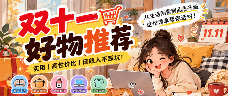 双11该囤啥？精选10 款高性价比好物，都是普通家庭刚需 闭眼入！