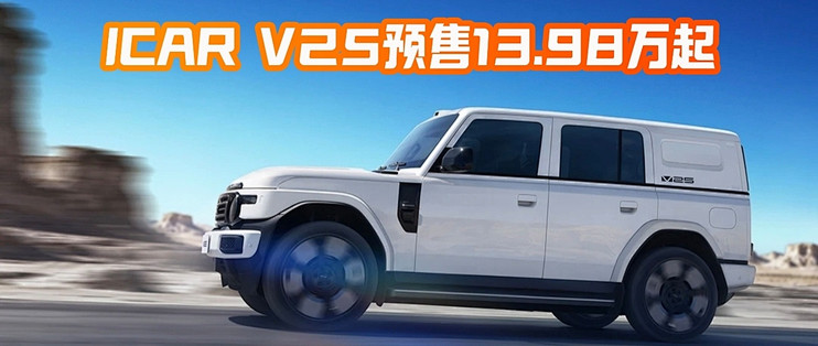 ICAR V25卖13.98万，油耗6.9L、续航差600km，宋Ultra笑而不语