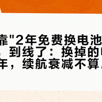 第一批靠"2年免费换电池"买下的雅迪，到线了：换掉的电池不重算两年，续航衰减不算故障——翻完3平台13篇帖、1000多条评论，门槛、替换、起算三笔账我算清了