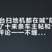 双11每台扫地机都在喊"防缠绕"：我翻了十来条车主帖和1257条横评评论——不缠≠不用动手，坑在这4处