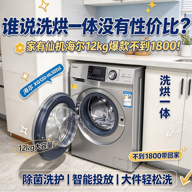 谁说洗烘一体没有性价比？家有仙机，海尔12kg爆款不到1800！