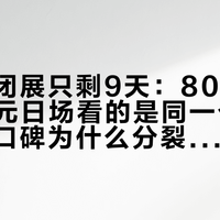 莫兰迪闭展只剩9天：80元夜场和150元日场看的是同一个展，先弄清口碑为什么分裂，再决定这周要不要冲