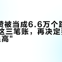 6.6万赞被当成6.6万个跳绳：先算完这三笔账，再决定要不要逼娃"追高"