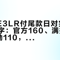 极核AE3LR付尾款日对完四组续航数字：官方160、满把128.4、通勤110，先弄清哪个是你的工况