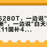 同一台6280T，一边说"白天开窗也清晰"，一边说"白天都看不了"：双11国补4529之前，先把这几条实测看完，再决定换不换电视