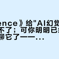 《Science》给"AI幻觉"定性：根除不了；可你明明已经半年没听人聊它了——51%把握时"猜"比"诚实"得分高，重新信任AI的数、引、规则前，先把机制账、代价账、自信账分开算