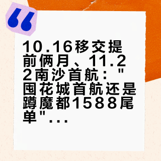10.16移交提前俩月、11.22南沙首航："囤花城首航还是蹲魔都1588尾单"的邮轮党，11.20大促收口前，先把价梯、船账、规则这三本账对完