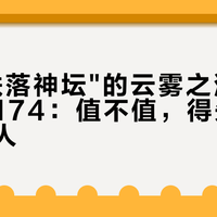 被喊"跌落神坛"的云雾之湾，山姆只卖174：值不值，得先看你是什么人