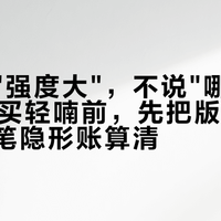 测评说"强度大"，不说"哪一批"：双11买轻喃前，先把版本和批次这两笔隐形账算清