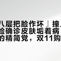 『叠七八层把脸作坏』撞上『零产品裸脸确诊皮肤垢着病』：换季泛红的精简党，双11购物车落锁前，先把存量、开封期、烂脸窗口这三本账对完