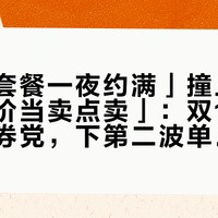 「低价套餐一夜约满」撞上「全程不加价当卖点卖」：双11高星套餐囤券党，下第二波单前，先把价梯、日历、退路这三本账对完