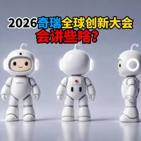 2026奇瑞全球创新大会会讲些啥?