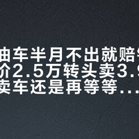 「收燃油车半月不出就赔钱」撞上「报价2.5万转头卖3.9万」：打算卖车还是再等等车主，先把价梯、渠道、时点这三本账对完