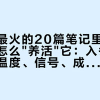 鲁邦种最火的20篇笔记里，16篇在讲怎么"养活"它：入冬起种，先过温度、信号、成本三道关
