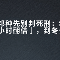 入冬鲁邦种先别判死刑：教程里的「几小时翻倍」，到冬天全部失真