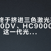 奥图码终于挤进三色激光赛道：UHR90DV、HC9000、UHZ916，这一代光源换挡玩家怎么选