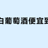 双11白葡萄酒便宜到不敢下单？先把那42%的税拆完：知道便宜从哪来，才知道什么有雷