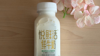 日常喝的鲜奶，我一直买悦鲜活