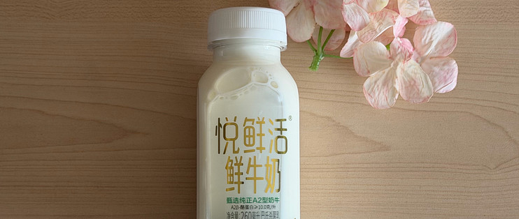 日常喝的鲜奶，我一直买悦鲜活