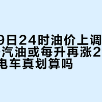 10月29日24时油价上调倒计时：92号汽油或每升再涨2毛多，油车换电车真划算吗
