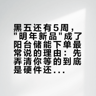 黑五还有5周，"明年新品"成了阳台储能下单最常说的理由：先弄清你等的到底是硬件还是软件