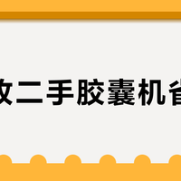 闲鱼收二手胶囊机省两百？对完30多条成交帖和4个高热求助区，先分清"全新未拆"和"自用二手"根本不是一门生意