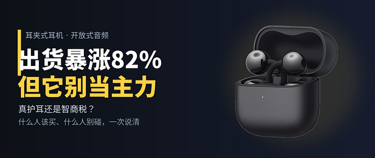 耳夹式耳机暴涨82%：真护耳，但别当主力
