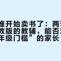 火花思维开始卖书了:两套适配新版人教版的教辅,能否劝回卡在“三年级门槛”的家长?