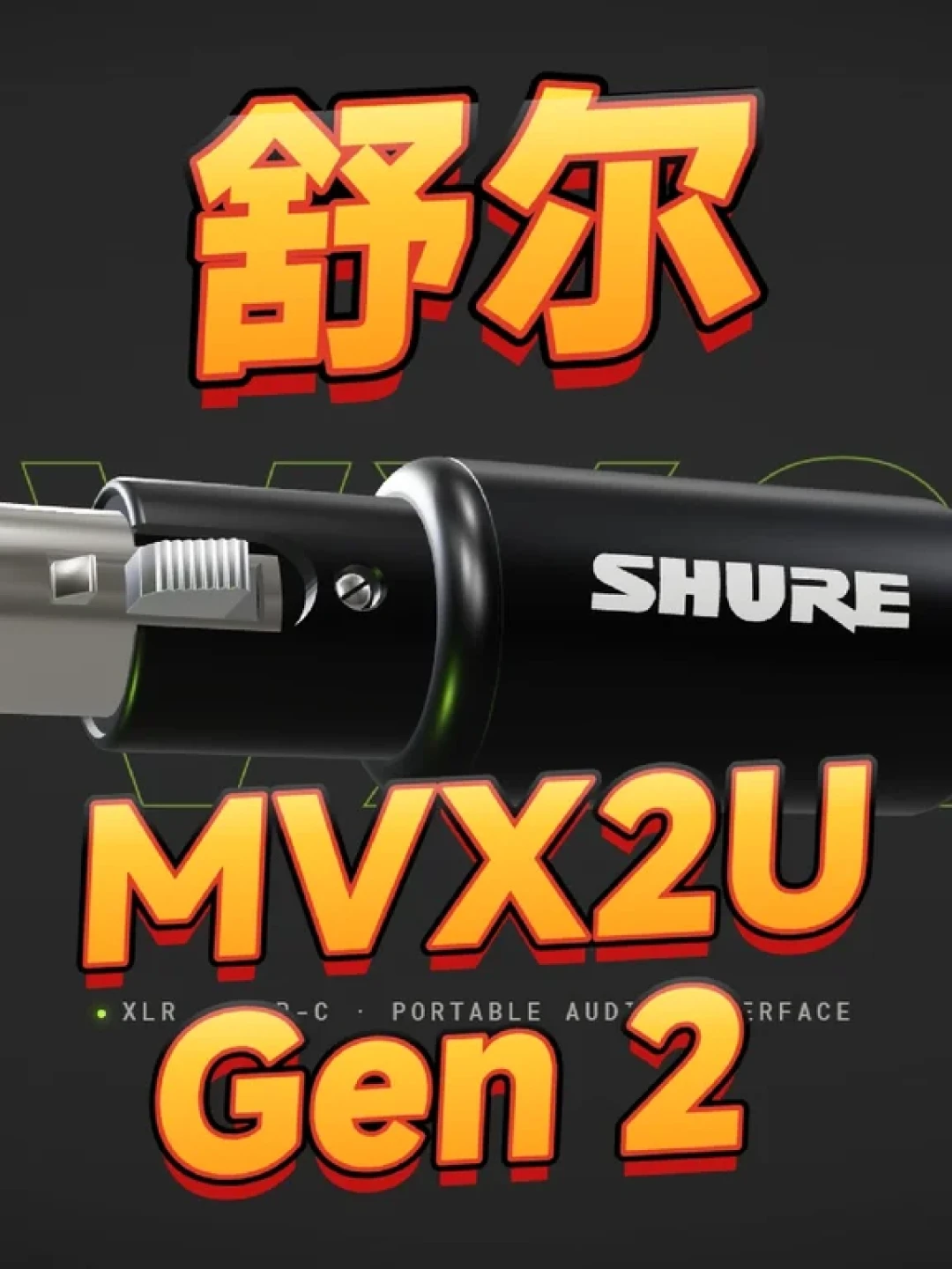 舒尔SM7B被「超越」刷屏:先看清增益、堆料、假货这三堵墙,再决定双11买不买