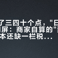 表价跌了三四十个点，"日拍捡漏"攻略刷屏：商家自算的"到手1万3"账本还缺一栏税，举牌前先对完这6个数字