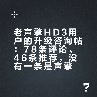 老声擎HD3用户的升级咨询帖：78条评论、46条推荐，没有一条是声擎