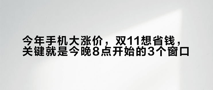 今年手机大涨价，双11想省钱，关键就是今晚8点开始的3个窗口