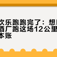 重阳的欢乐跑跑完了：想明年去天佑德酒厂跑这场12公里，先对完这四本账