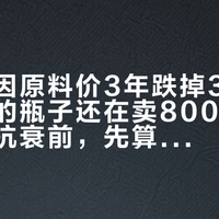 麦角硫因原料价3年跌掉30倍，货架上的瓶子还在卖800：双11囤口服抗衰前，先算清这三笔账