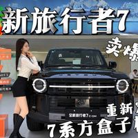 全新旅行者7卖爆,重新定义7系方盒子标杆