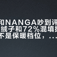 光电子和NANGA吵到评论区：把93%绒子和72%混填摊开，你买的不是保暖档位，是场景