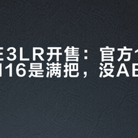 极核AE3LR开售：官方160是等速，116是满把，没ABS才是真的