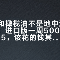 三文鱼和橄榄油不是地中海饮食的门票：进口版一周500+，家常版265，该花的钱其实只在5类东西上