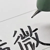 钢笔爆墨、飞白、掉尖：越忍住扔它，越省钱