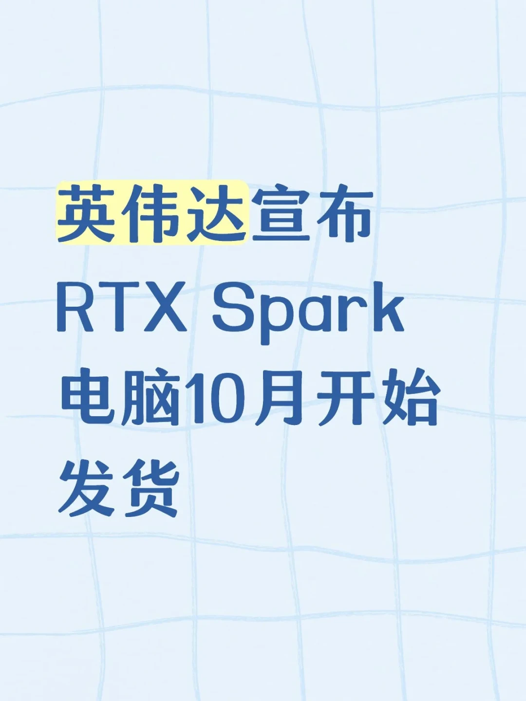 37999秒没？英伟达RTX Spark笔记本，我劝你先别抢