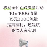 移动10元100G和15元200G，不限速，是福利还是坑，我已经办理，给大家讲讲