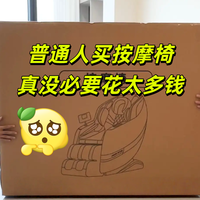 普通人买按摩椅，真没必要花太多钱