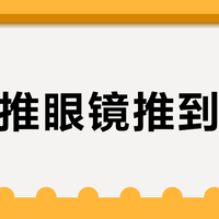 跑步推眼镜推到手酸？把全网防滑帖和璐迪官方度数档位摆在一起，近视跑者的账一次算清