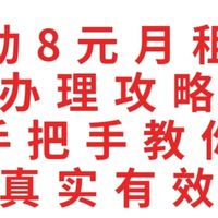 2026年，移动8元月租卡办理攻略，手把手教你，真实有效，办理成功